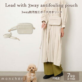 【スーパーSALE期間40%OFF】moncheri モンシェリ 犬 リード かわいい おしゃれ 人気 ブランド トイプードル チワワ 小型犬 中型犬 リード 犬用 長い 子犬 飛び出し防止 お散歩 お出かけ 旅行 ポーチ お散歩バッグ
