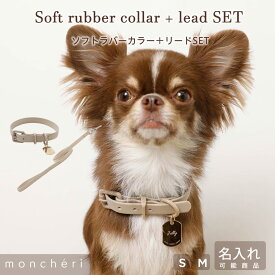 【スーパーSALE期間40%OFF】moncheri モンシェリ 犬 首輪 カラー ペット 犬用 ペット用 かわいい おしゃれ 人気 ブランド トイプードル チワワ 小型犬 中型犬 リード付き リードセット 名入れ 名前入り 迷子札