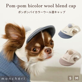 【スーパーSALE期間50%OFF】 moncheri モンシェリ 犬 アクセサリー 帽子 キャップ かわいい おしゃれ 人気 ブランド トイプードル チワワ 小型犬 中型犬 お出かけ 旅行 秋服 冬服 秋冬 あったか 暖かい 防寒 犬用 犬服