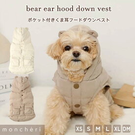 【LINE追加10%OFFクーポン】 moncheri モンシェリ 犬 服 ドッグウェア ベスト かわいい おしゃれ 人気 ブランド トイプードル チワワ 小型犬 中型犬 お出かけ 旅行 秋服 冬服 秋冬 あったか 暖かい 防寒 犬用 犬服