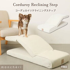 【LINE追加10%OFFクーポン】moncheri モンシェリ 犬 ドッグステップ ステップ 犬用 犬用ステップ 安全 スロープ インテリア 収納 階段 犬用 小型犬 かわいい おしゃれ 人気 ブランド トイプードル チワワ リクライニング 可動式 可動 調整可能 調節可能