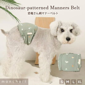 【LINE追加10%OFFクーポン】 moncheri モンシェリ 犬 マナーベルト パンツ マナーパンツ ベルト かわいい おしゃれ 人気 ブランド トイプードル チワワ 小型犬 中型犬マナーウェア マナー用品 おむつ 介護 サイズ調整 幅広 男の子 恐竜
