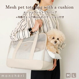 【LINE追加10%OFFクーポン】 moncheri モンシェリ 犬 ペット キャリーバッグ トートキャリー かわいい おしゃれ 人気 ブランド トイプードル チワワ 小型犬 中型犬