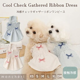 【LINE追加10%OFFクーポン】 moncheri モンシェリ 犬 服 ドッグウェア ワンピース かわいい おしゃれ 人気 ブランド トイプードル チワワ 小型犬 中型犬