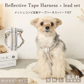 【スーパーSALE期間20%OFF】moncheri モンシェリ 犬 ハーネス リード かわいい おしゃれ 人気 ブランド トイプードル チワワ 小型犬 中型犬 犬用 抜けない 引っ張り防止 負担が少ない 散歩 名前入り 名入れ