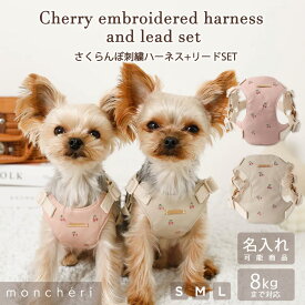 【スーパーSALE期間30%OFF】moncheri モンシェリ 犬 ハーネス リード かわいい おしゃれ 人気 ブランド トイプードル チワワ 小型犬 中型犬 犬用 抜けない 引っ張り防止 負担が少ない 散歩 名前入り 名入れ