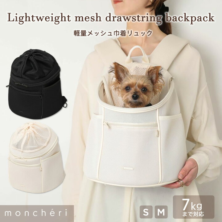 モンシェリ軽量メッシュ巾着リュック 楽天市場】【LINE追加10%OFFクーポン】moncheri モンシェリ 犬 ペット キャリーバッグ リュックキャリー メッシュ 7kg かわいい  おしゃれ 人気 ブランド トイプードル チワワ 小型犬 中型犬 お散歩 お出かけ 旅行 犬用 : moncheri楽天市場店