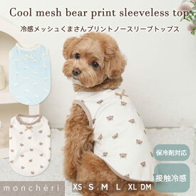 【期間限定40%OFF】 moncheri モンシェリ 犬 服 ドッグウェア Tシャツ・カットソー かわいい おしゃれ 人気 ブランド トイプードル チワワ 小型犬 中型犬 メッシュ 冷感 涼しい 夏 春 夏服 春服 くま 総柄 ノースリーブ 保冷剤 保冷剤付き 保冷剤ポケット