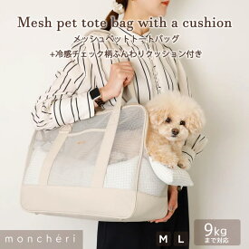 【LINE追加10%OFFクーポン】 moncheri モンシェリ 犬 ペット キャリーバッグ トートキャリー かわいい おしゃれ 人気 ブランド トイプードル チワワ 小型犬 中型犬