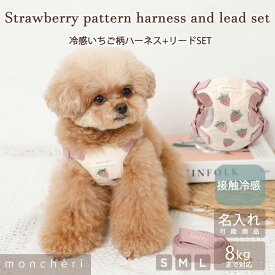 【LINE追加10%OFFクーポン】 moncheri モンシェリ 犬 ハーネス かわいい おしゃれ 人気 ブランド トイプードル チワワ 小型犬 中型犬 名入れ ネーム 抜けない 飛び出し 防止 夏用 ひんやり 冷感 熱中症防止