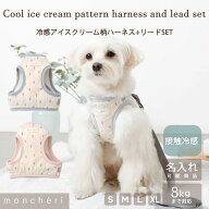 【期間限定30%OFF】 moncheri モンシェリ 犬 ハーネス かわいい おしゃれ 人気 ブランド トイプードル チ…