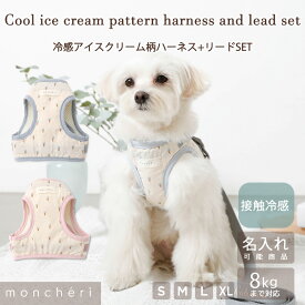 【LINE追加10%OFFクーポン】 moncheri モンシェリ 犬 ハーネス かわいい おしゃれ 人気 ブランド トイプードル チワワ 小型犬 中型犬 ポメラニアン 抜けない 名前入り 夏用 接触冷感 クール 引っ張り防止