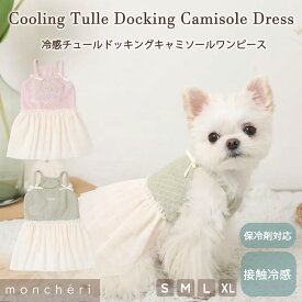 【LINE追加10%OFFクーポン】 moncheri モンシェリ 犬 服 ドッグウェア ワンピース かわいい おしゃれ 人気 ブランド トイプードル チワワ 小型犬 中型犬 チュール チュールワンピース 女の子 涼しい 春 夏 春用 夏用 春服 夏服 保冷剤ポケット 保冷剤