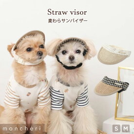 【スーパーSALE期間20%OFF】 moncheri モンシェリ 犬 帽子 サンバイザー 麦わら かわいい おしゃれ 人気 ブランド トイプードル チワワ 小型犬 中型犬 アクセサリー 日よけ 日除け 紫外線防止 暑さ対策 夏 春 春夏
