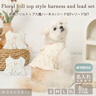 【LINE追加10%OFFクーポン】 moncheri モンシェリ 犬 ハーネス かわいい おしゃれ 人気 ブランド トイプ…