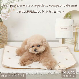 【スーパーSALE期間30%OFF】 moncheri モンシェリ 犬 カフェマット インテリア マット かわいい おしゃれ 人気 ブランド トイプードル チワワ 小型犬 中型犬 撥水 コンパクト 折り畳み 持ち運び 持ち運び可能 ポータブル くまさん
