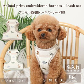 【スーパーSALE期間10%OFF】 moncheri モンシェリ 犬 ハーネス かわいい おしゃれ 人気 ブランド トイプードル チワワ 小型犬 中型犬 動物柄 アニマル柄 総柄 犬用 抜けない 引っ張り防止 負担が少ない 散歩 名前入り 名入れ 名前刺繍 リード付 リードセット