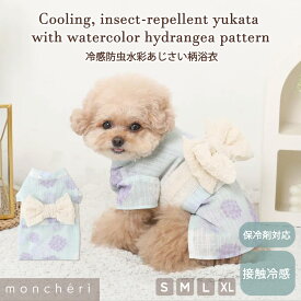 【LINE追加10%OFFクーポン】 moncheri モンシェリ 犬 浴衣 ゆかた 服 ドッグウェア かわいい おしゃれ 人気 ブランド トイプードル チワワ 小型犬 中型犬 和柄 和風 古典柄 あじさい 紫陽花 水彩 冷感 涼しい 防虫 夏 夏まつり お祭り 祭り 保冷剤 保冷剤付き