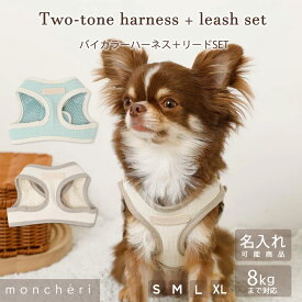 【スーパーSALE期間40%OFF】moncheri モンシェリ 犬 ハーネス リード かわいい おしゃれ 人気 ブランド トイプードル チワワ 小型犬 中型犬 犬用 抜けない 引っ張り防止 負担が少ない 散歩 名前入り 名入れ