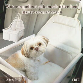 【スーパーSALE期間10%OFF】 moncheri モンシェリ 犬 お散歩 お出かけ カーシート ドライブ ボックス ベッド かわいい おしゃれ 人気 ブランド トイプードル チワワ 小型犬 中型犬