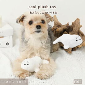 【LINE追加10%OFFクーポン】 moncheri モンシェリ 犬 おもちゃ ぬいぐるみ かわいい おしゃれ 人気 ブランド トイプードル チワワ 小型犬 中型犬 玩具 音の出るおもちゃ 音が鳴る 音が鳴るおもちゃ 鳴き笛 あざらし 動物