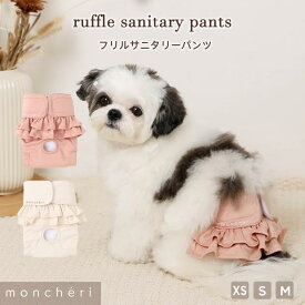 【LINE追加10%OFFクーポン】moncheri モンシェリ 犬 トイレ用品 サニタリーパンツ サニタリーショーツ おむつ 生理 生理パンツ マナーベルト マナーウェア 介護 おしゃれ 人気 小型犬 中型犬 女の子 伸縮性 乾きやすい サイズ調整