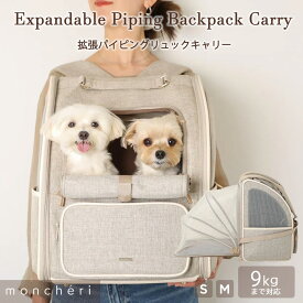 【スーパーSALE期間10%OFF】 moncheri モンシェリ 犬 ペット キャリーバッグ リュックキャリー かわいい おしゃれ 人気 ブランド トイプードル チワワ 小型犬 中型犬 リュック 拡張 拡張型 広々空間 お散歩 お出かけ 旅行 犬用