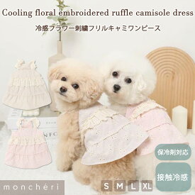 【LINE追加10%OFFクーポン】 moncheri モンシェリ 犬 服 ドッグウェア ワンピース かわいい おしゃれ 人気 ブランド トイプードル チワワ 小型犬 中型犬 ピンク ベージュ フリル 冷感 涼しい 夏 保冷剤 保冷剤ポケット 夏服
