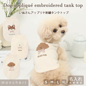 【LINE追加10%OFFクーポン】 moncheri モンシェリ 犬 服 ドッグウェア Tシャツ カットソー かわいい おしゃれ 人気 ブランド トイプードル チワワ 小型犬 中型犬 うちの子 うちのこ タンクトップ ノースリーブ お名前 お名前刺繍 名入れ ネーム入り ネーム刺繍 名前刺繍