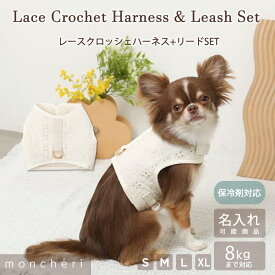【LINE追加10%OFFクーポン】 moncheri モンシェリ 犬 ハーネス かわいい おしゃれ 人気 ブランド トイプードル チワワ 小型犬 中型犬 名入れ 抜けづらい 抜けにくい ベスト型 リードセット 名前 名入れ刺繍 ネーム 名入り