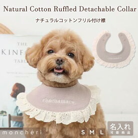 【LINE追加10%OFFクーポン】moncheri モンシェリ 犬 スタイ 付け襟 犬用スタイ よだれかけ アクセサリー かわいい おしゃれ 人気 ブランド トイプードル チワワ 小型犬 中型犬 名入れ 名前刺繍 お名前刺繍 ネーム刺繍 名入り
