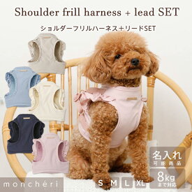 【期間限定10%OFF】moncheri モンシェリ 犬 ハーネス リード かわいい おしゃれ 人気 ブランド トイプードル チワワ 小型犬 中型犬 犬用 抜けない 引っ張り防止 負担が少ない 散歩 名前入り 名入れ