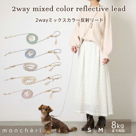 【LINE追加10%OFFクーポン】moncheri モンシェリ 犬 リード 肩掛け ショルダー たすき掛け 2way ハンズフリー かわいい おしゃれ 人気 ブランド トイプードル チワワ 小型犬 中型犬 犬用 長い 散歩 反射 夜道