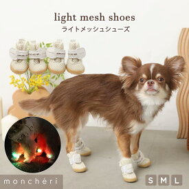 【LINE追加10%OFFクーポン】 moncheri モンシェリ 犬 シューズ 靴 ペットシューズ 履かせやすい 脱げにくい すべり止め メッシュ メッシュ素材 靴下 かわいい おしゃれ 人気 ブランド トイプードル チワワ 小型犬 中型犬 肉球保護 足裏保護 夏 ライト 夜道 光る 発光