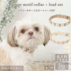【LINE追加10%OFFクーポン】moncheri モンシェリ 犬 首輪 カラー ペット 犬用 ペット用 かわいい おしゃれ 人気 ブランド トイプードル チワワ 小型犬 中型犬 リード付き リードセット 名入れ 名前入り 迷子札 チャーム付き お花 フラワー