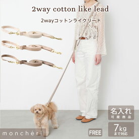 【LINE追加10%OFFクーポン】 moncheri モンシェリ 犬 リード ショルダー たすき掛け 2way ハンズフリー かわいい おしゃれ 人気 ブランド トイプードル チワワ 小型犬 中型犬 リード 犬用 長い 名入れ 名前入り 散歩