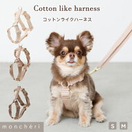 【期間限定10%OFF】moncheri モンシェリ 犬 ハーネス リード かわいい おしゃれ 人気 ブランド トイプー…