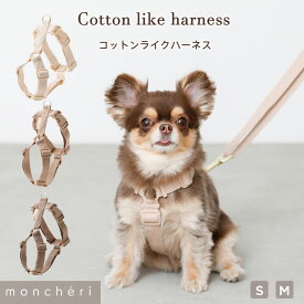 【LINE追加10%OFFクーポン】moncheri モンシェリ 犬 ハーネス リード かわいい おしゃれ 人気 ブランド トイプードル チワワ 小型犬 中型犬 犬用 抜けない 引っ張り防止 負担が少ない 散歩 お出かけ