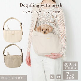【LINE追加10%OFFクーポン】moncheri モンシェリ 犬 ペット キャリーバッグ スリング 抱っこ紐 かわいい おしゃれ 人気 ブランド 小型犬 中型犬 移動 散歩 おでかけ メッシュカバー メッシュふた付 安定 入れやすい 名入れ