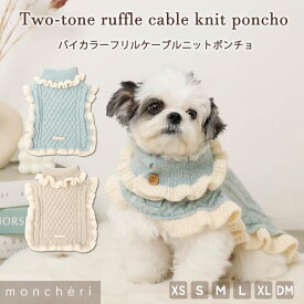 【LINE追加10%OFFクーポン】moncheri モンシェリ 犬 服 ドッグウェア ポンチョ ニット かわいい おしゃれ 人気 ブランド トイプードル チワワ 小型犬 中型犬 お出かけ 旅行 秋服 冬服 秋冬 あったか 暖かい 防寒 犬用 犬服
