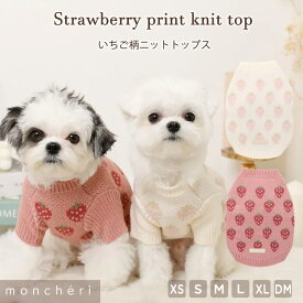 【LINE追加10%OFFクーポン】 moncheri モンシェリ 犬 服 ドッグウェア セーター ニット トップス かわいい おしゃれ 人気 トイプードル チワワ 小型犬 中型犬 お出かけ 旅行 秋服 冬服 秋冬 あったか 暖かい 防寒 犬用 犬服