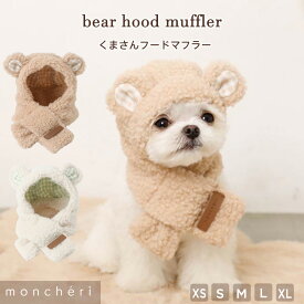 【LINE追加10%OFFクーポン】moncheri モンシェリ 犬 マフラー アクセサリー スカーフ かわいい おしゃれ 人気 ブランド トイプードル チワワ 小型犬 中型犬 お出かけ 旅行 秋服 冬服 秋冬 あったか 暖かい 防寒 犬用 犬服