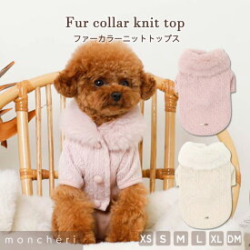 【LINE追加10%OFFクーポン】 moncheri モンシェリ 犬 服 ドッグウェア トップス かわいい おしゃれ 人気 ブランド トイプードル チワワ 小型犬 中型犬 お出かけ 旅行 秋服 冬服 秋冬 あったか 暖かい 防寒 犬用 犬服