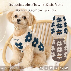 【スーパーSALE期間10%OFF】 moncheri モンシェリ 犬 服 ドッグウェア セーター ニット ベスト かわいい おしゃれ 人気 トイプードル チワワ 小型犬 中型犬 お出かけ 旅行 秋服 冬服 秋冬 あったか 暖かい 防寒 犬用 犬服