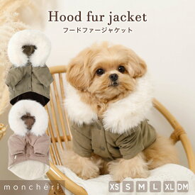 【LINE追加10%OFFクーポン】 moncheri モンシェリ 犬 服 ドッグウェア ジャケット かわいい おしゃれ 人気 ブランド トイプードル チワワ 小型犬 中型犬 お出かけ 旅行 秋服 冬服 秋冬 あったか 暖かい 防寒 犬用 犬服