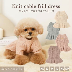 【LINE追加10%OFFクーポン】 moncheri モンシェリ 犬 服 ドッグウェア ワンピース セーター ニット かわいい おしゃれ 人気 トイプードル チワワ 小型犬 中型犬 お出かけ 旅行 秋服 冬服 秋冬 あったか 暖かい 防寒 犬用 犬服