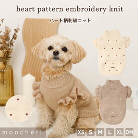 【LINE追加10%OFFクーポン】 moncheri モンシェリ 犬 服 ドッグウェア セーター ニット かわいい おしゃれ 人気 トイプードル チワワ 小型犬 中型犬 お出かけ 旅行 秋服 冬服 秋冬 あったか 暖かい 防寒 犬用 犬服