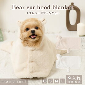【LINE追加10%OFFクーポン】moncheri モンシェリ 犬 インテリア 毛布・ブランケット かわいい おしゃれ 人気 ブランド トイプードル チワワ 小型犬 中型犬
