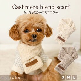 【LINE追加10%OFFクーポン】 moncheri モンシェリ 犬 マフラー アクセサリー かわいい おしゃれ 人気 ブランド トイプードル チワワ 小型犬 中型犬 カシミヤ お出かけ 旅行 秋服 冬服 秋冬 あったか 暖かい 防寒 犬用 犬服