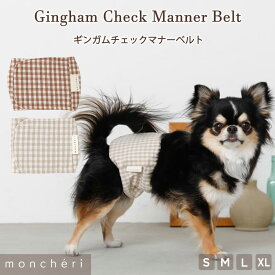 【LINE追加10%OFFクーポン】 moncheri モンシェリ 犬 マナーベルト パンツ マナーパンツ ベルト かわいい おしゃれ 人気 ブランド トイプードル チワワ 小型犬 中型犬マナーウェア マナー用品 おむつ 介護 サイズ調整 幅広 男の子